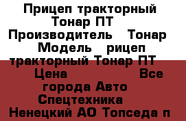 Прицеп тракторный Тонар ПТ7 › Производитель ­ Тонар › Модель ­ рицеп тракторный Тонар ПТ7-010 › Цена ­ 1 040 000 - Все города Авто » Спецтехника   . Ненецкий АО,Топседа п.